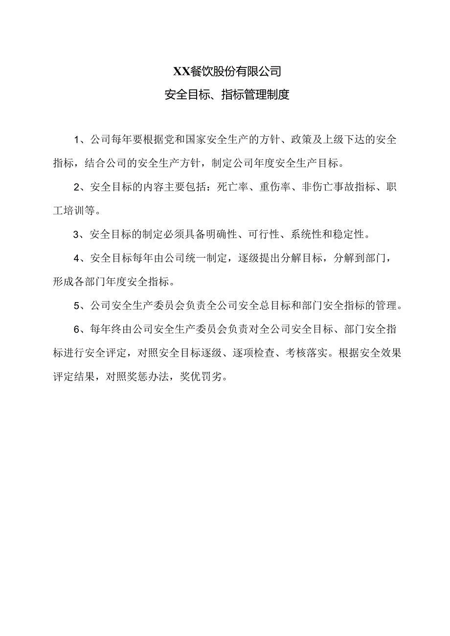 XX餐饮股份有限公司安全目标、指标管理制度（2024年）.docx_第1页