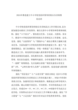 （12篇）2024年推进建立中小学校党组织领导的校长负责制情况总结模板.docx