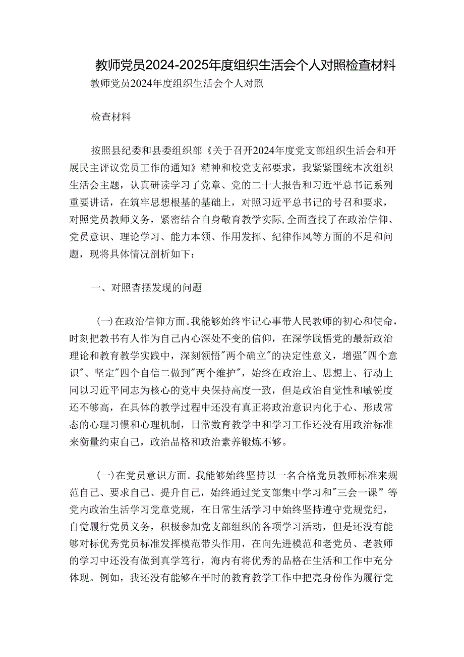 教师党员2024-2025年度组织生活会个人对照检查材料.docx_第1页