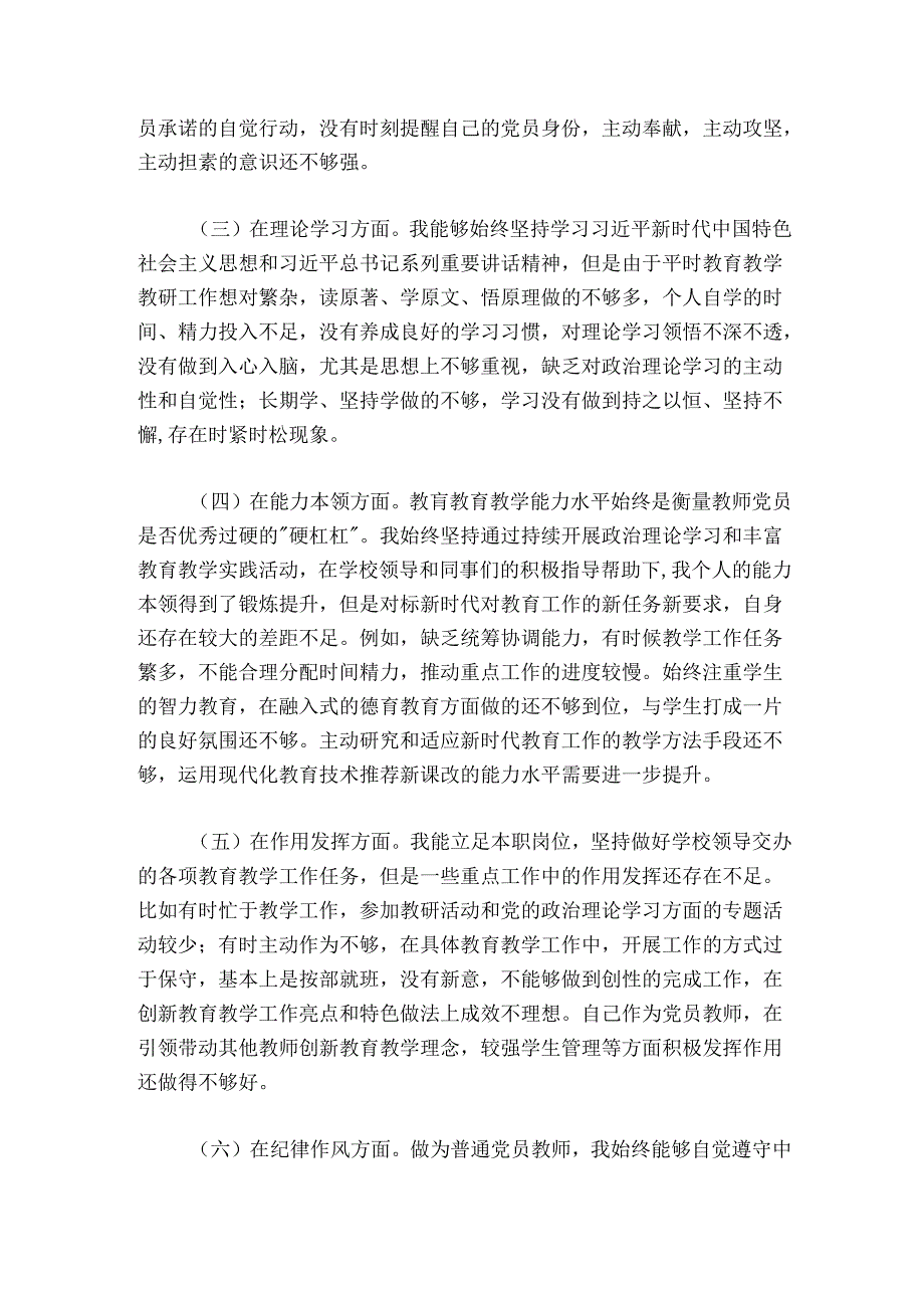 教师党员2024-2025年度组织生活会个人对照检查材料.docx_第2页