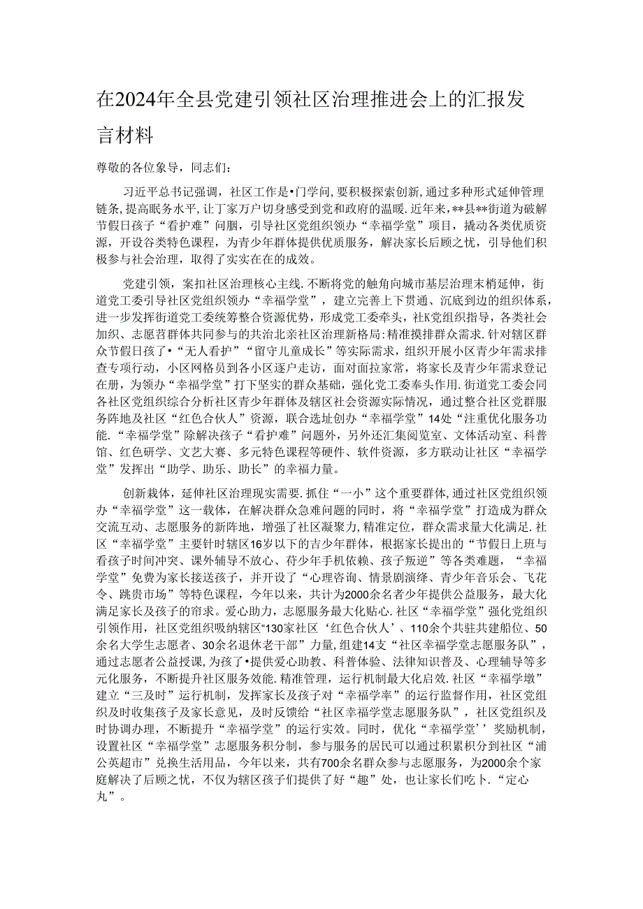 在2024年全县党建引领社区治理推进会上的汇报发言材料.docx_第1页