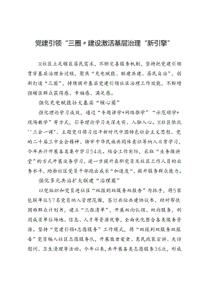 交流发言：党建引领“三圈”建设 激活基层治理“新引擎”.docx
