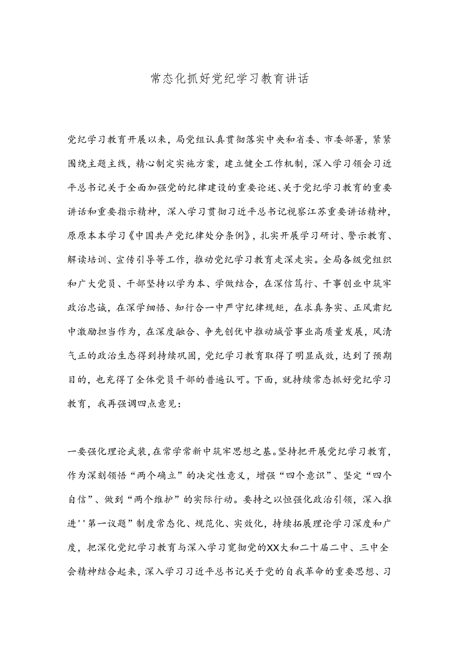 常态化抓好党纪学习教育讲话.docx_第1页