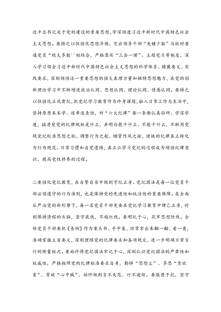 常态化抓好党纪学习教育讲话.docx_第2页