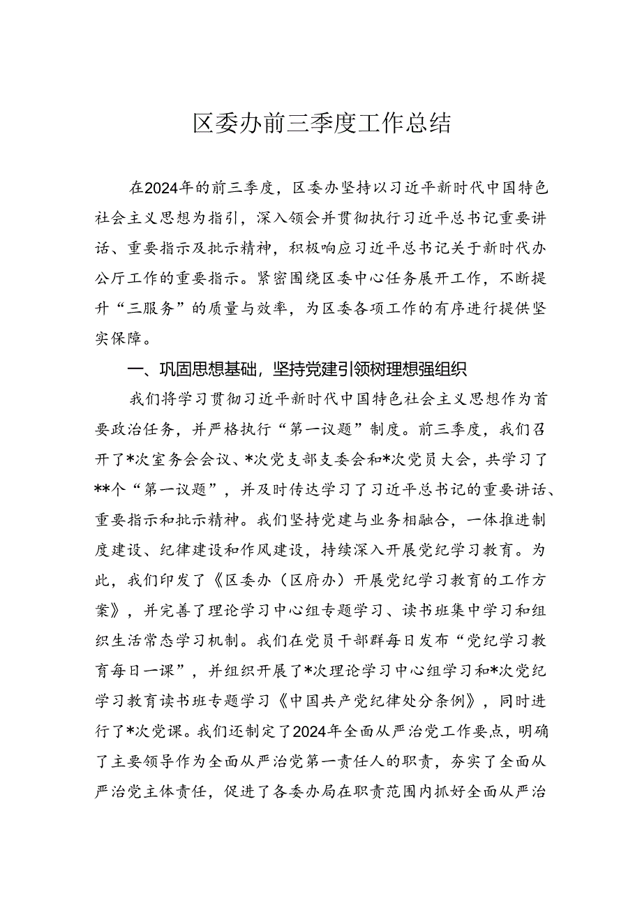 区委办前三季度工作总结.docx_第1页