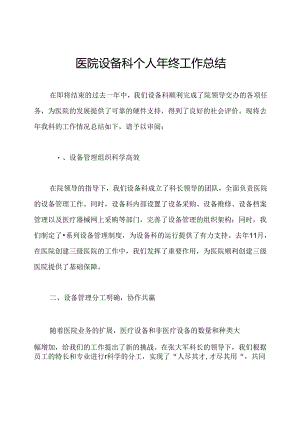 医院设备科个人年终工作总结.docx