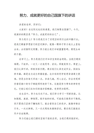 努力成就更好的自己——国旗下的讲话.docx