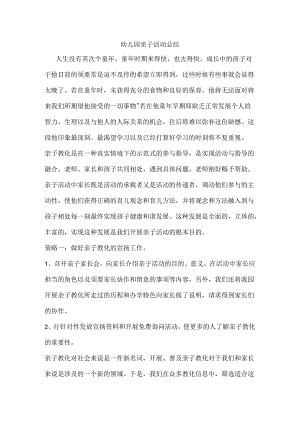 幼儿园亲子活动总结.docx