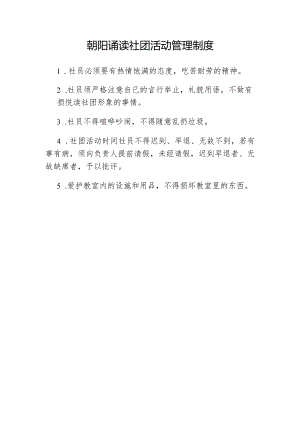 朝阳诵读社团活动管理制度.docx