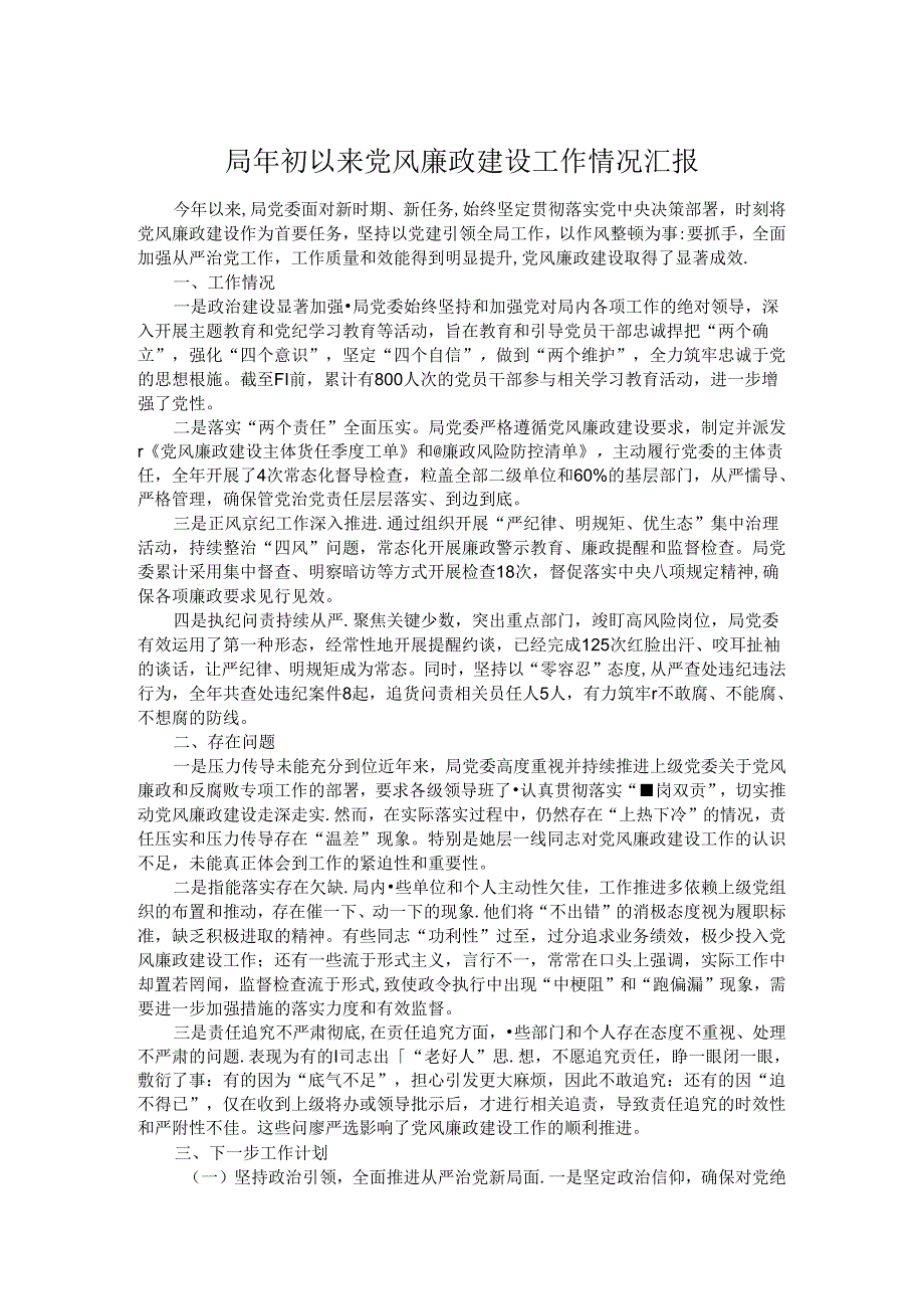 局年初以来党风廉政建设工作情况汇报.docx_第1页