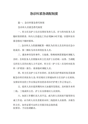 急诊科紧急调配制度.docx