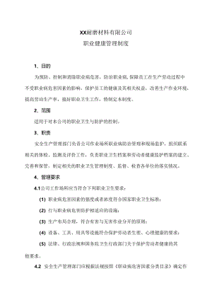 XX耐磨材料有限公司职业健康管理制度（2024年）.docx