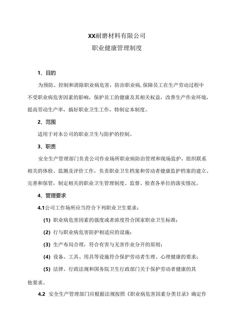 XX耐磨材料有限公司职业健康管理制度（2024年）.docx_第1页