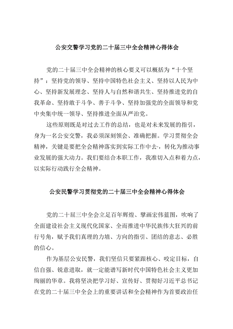 公安交警学习党的二十届三中全会精神心得体会8篇（精选）.docx_第1页