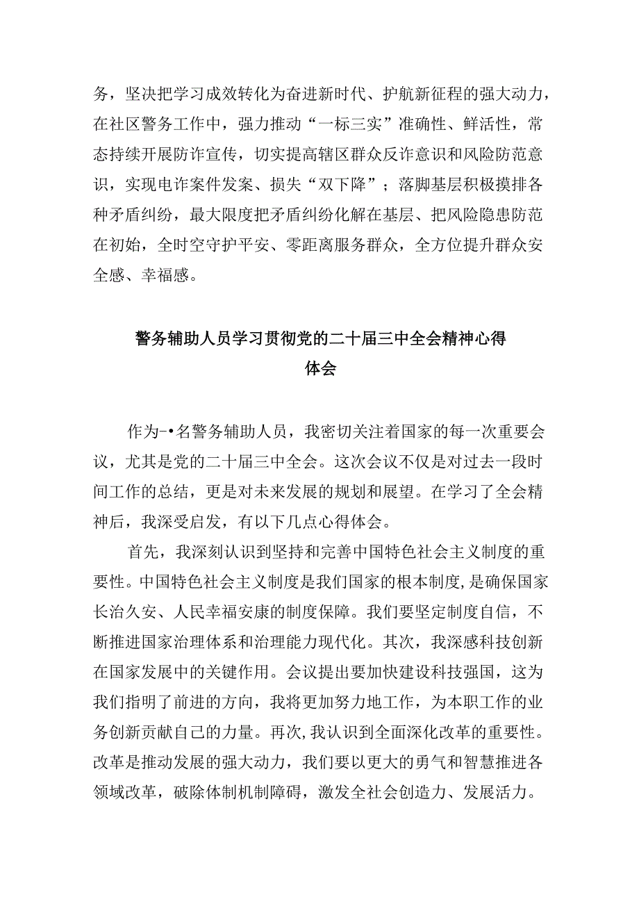公安交警学习党的二十届三中全会精神心得体会8篇（精选）.docx_第2页