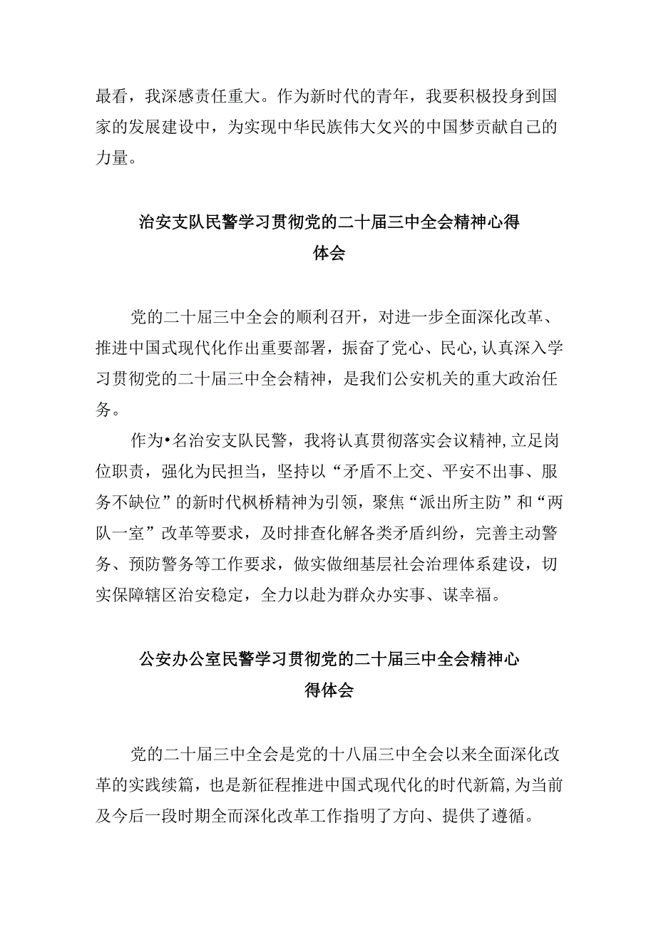公安交警学习党的二十届三中全会精神心得体会8篇（精选）.docx_第3页