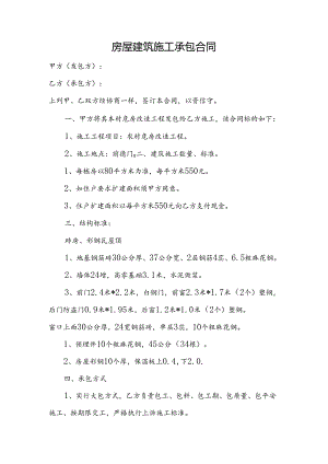 房屋建筑施工承包合同.docx