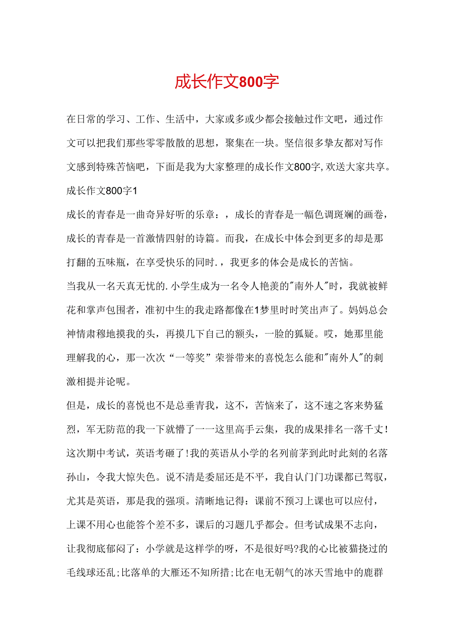 成长作文800字.docx_第1页