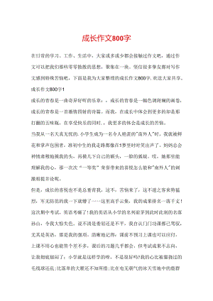 成长作文800字.docx
