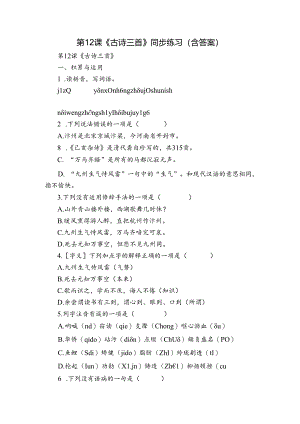 第12课《古诗三首》同步练习（含答案）.docx