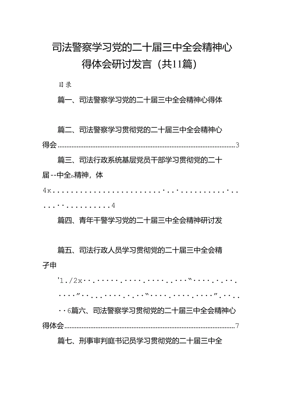 （11篇）司法警察学习党的二十届三中全会精神心得体会研讨发言专题资料.docx_第1页