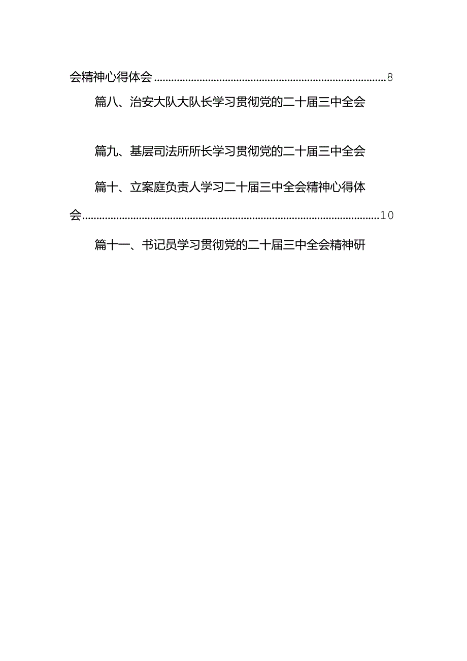 （11篇）司法警察学习党的二十届三中全会精神心得体会研讨发言专题资料.docx_第2页