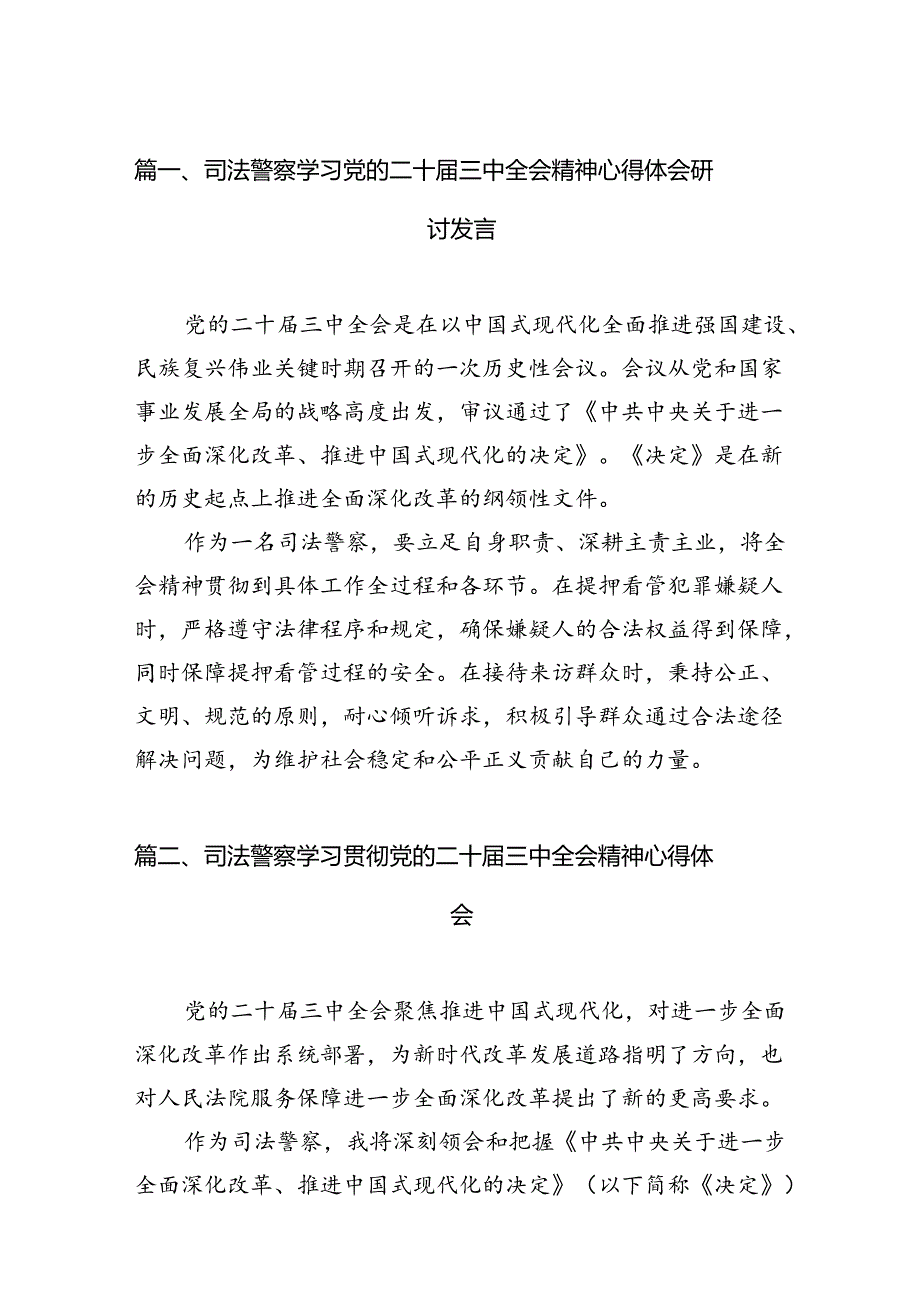 （11篇）司法警察学习党的二十届三中全会精神心得体会研讨发言专题资料.docx_第3页