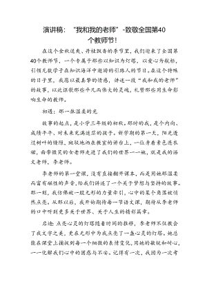 演讲稿：“我和我的老师”（教师节）.docx