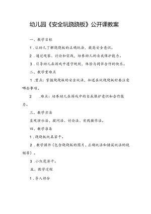 幼儿园《安全玩跷跷板》公开课教案.docx