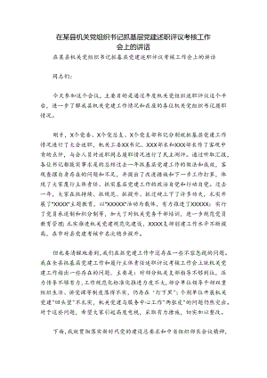 在某县机关党组织书记抓基层党建述职评议考核工作会上的讲话.docx