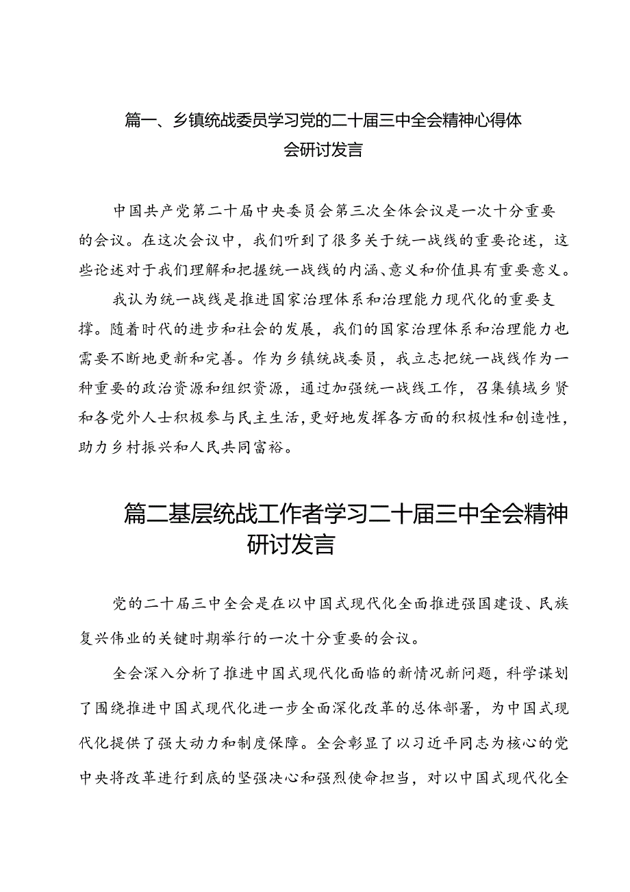 乡镇统战委员学习党的二十届三中全会精神心得体会研讨发言（共12篇）.docx_第2页