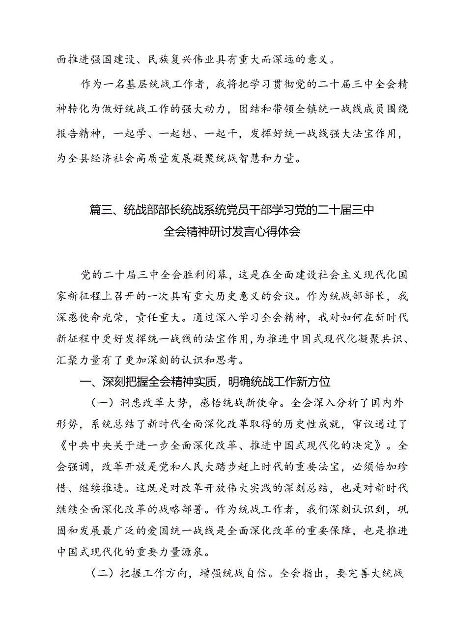 乡镇统战委员学习党的二十届三中全会精神心得体会研讨发言（共12篇）.docx_第3页