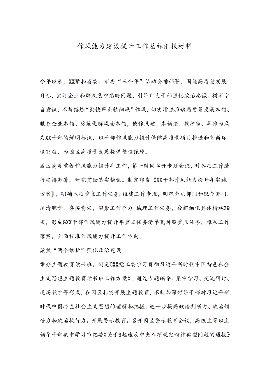 作风能力建设提升工作总结汇报材料.docx_第1页