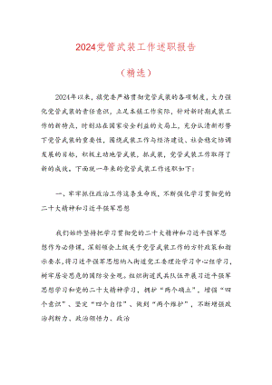2024党管武装工作述职报告（精选）.docx