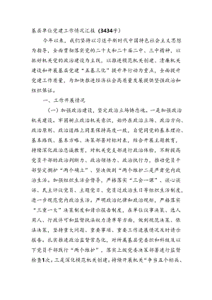 基层单位党建工作情况汇报（3434字）.docx