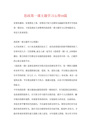思政第一课主题学习心得10篇.docx
