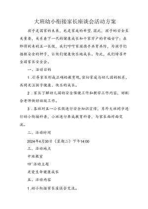 大班幼小衔接家长座谈会活动方案.docx