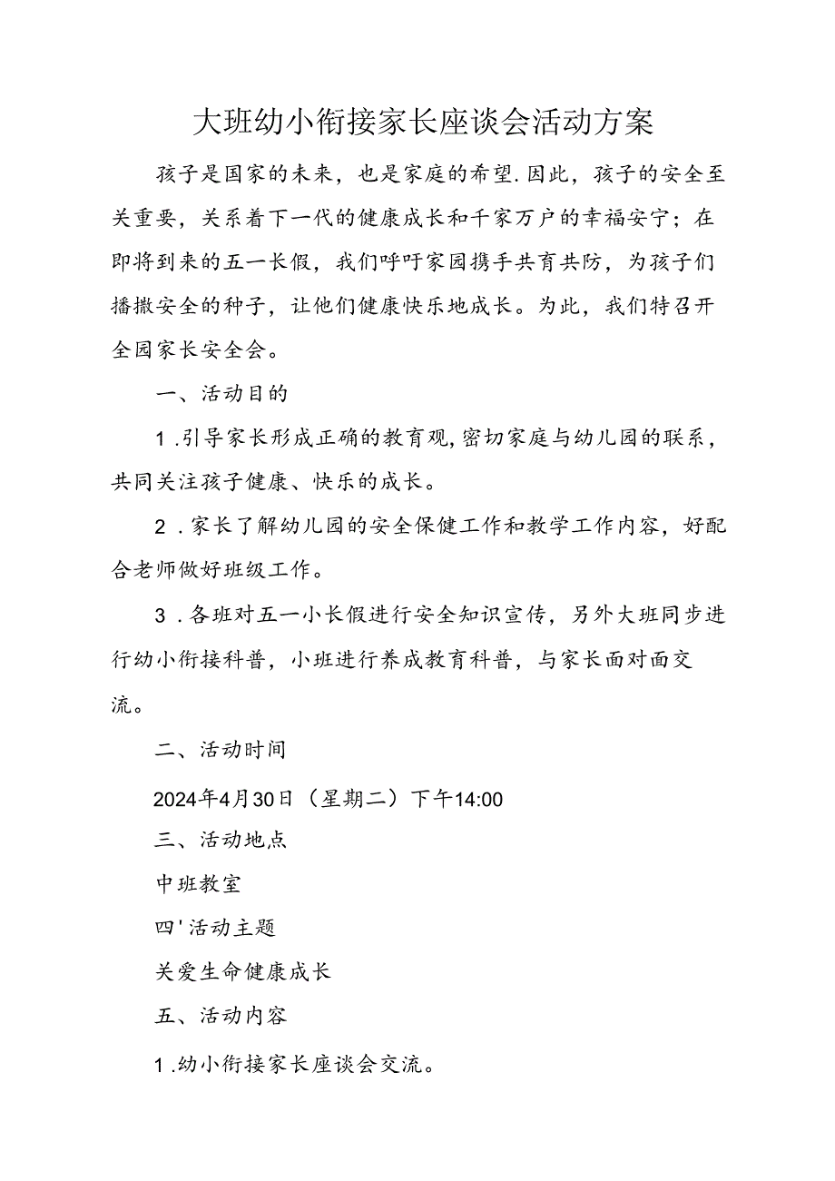 大班幼小衔接家长座谈会活动方案.docx_第1页