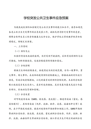 学校2024年传染病突发公共卫生事件应急预案.docx