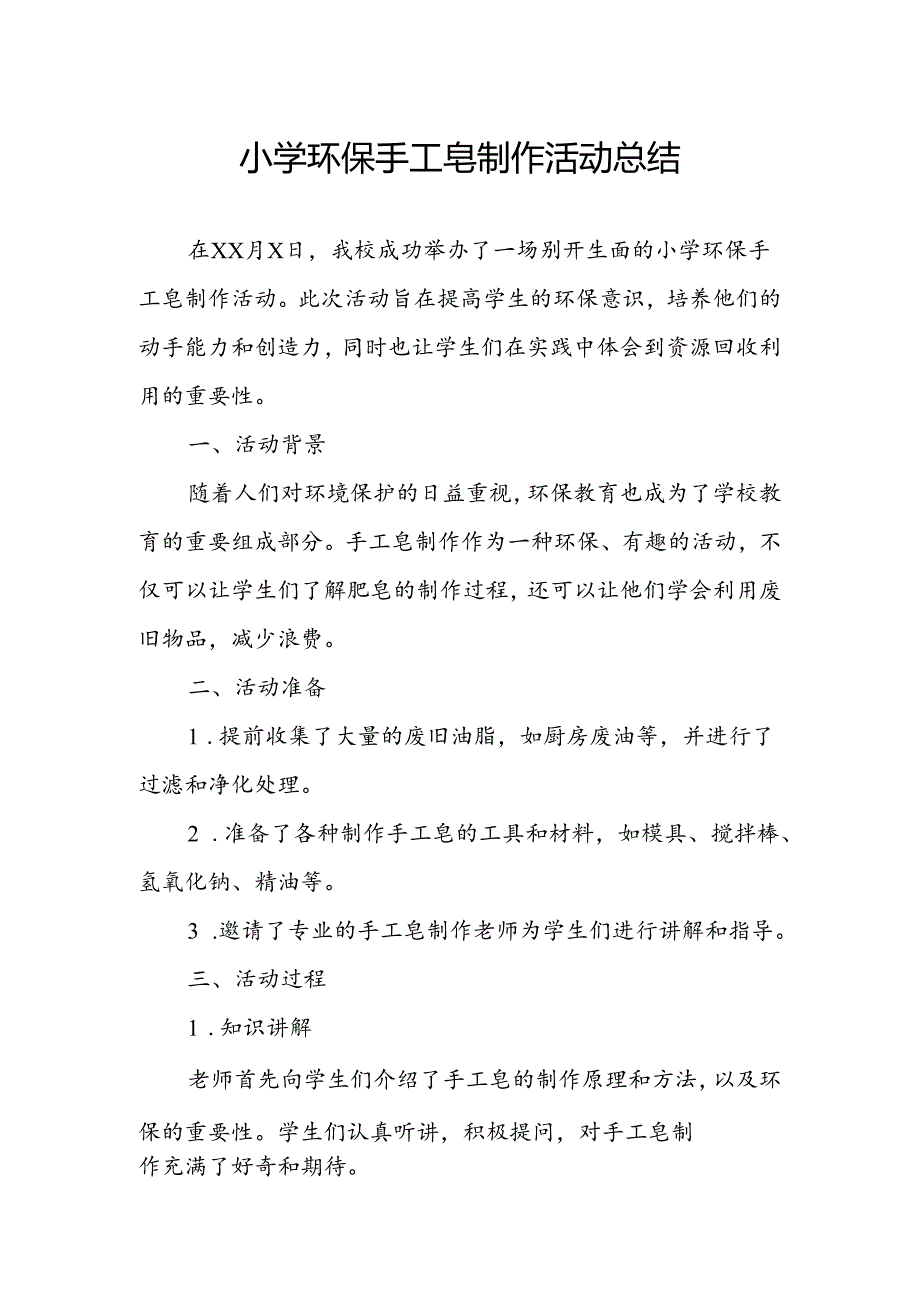小学环保手工皂制作活动总结.docx_第1页
