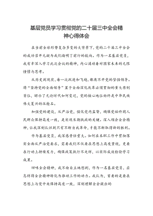 基层党员学习贯彻党的二十届三中全会精神心得体会.docx