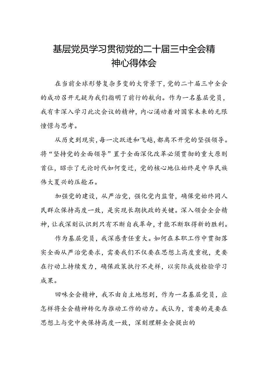 基层党员学习贯彻党的二十届三中全会精神心得体会.docx_第1页