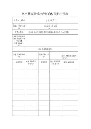 1_A1_设施农用地确权登记颁证申请表格.docx