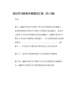 （15篇）党纪学习教育开展情况汇报精选.docx