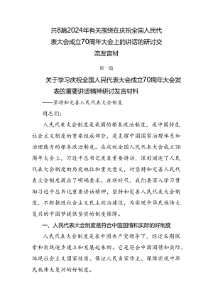 共8篇2024年有关围绕在庆祝全国人民代表大会成立70周年大会上的讲话的研讨交流发言材.docx