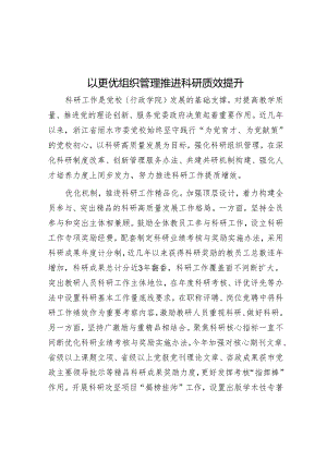 以更优组织管理推动科研质效提升.docx
