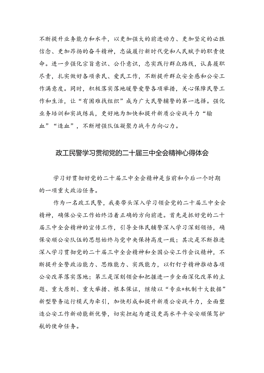 （9篇）基层民警学习二十届三中全会精神心得体会（详细版）.docx_第3页