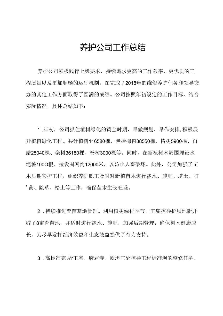 养护公司工作总结.docx_第1页