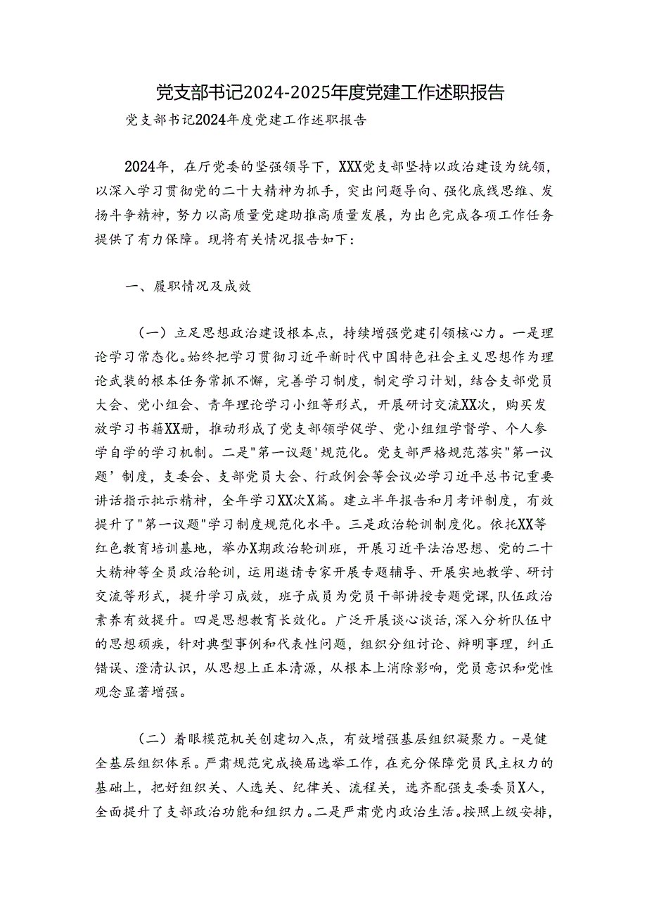党支部书记2024-2025年度党建工作述职报告.docx_第1页