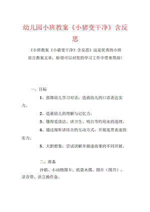 幼儿园小班教案《小猪变干净》含反思.docx